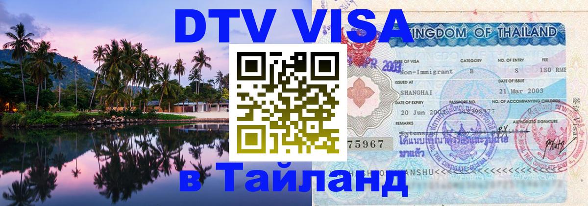 DTV Виза в Тайланд для россиян Краби 