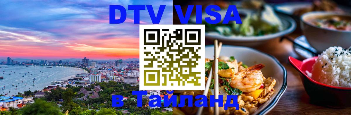 Как сделать DTV визу в Тайланд Краби 