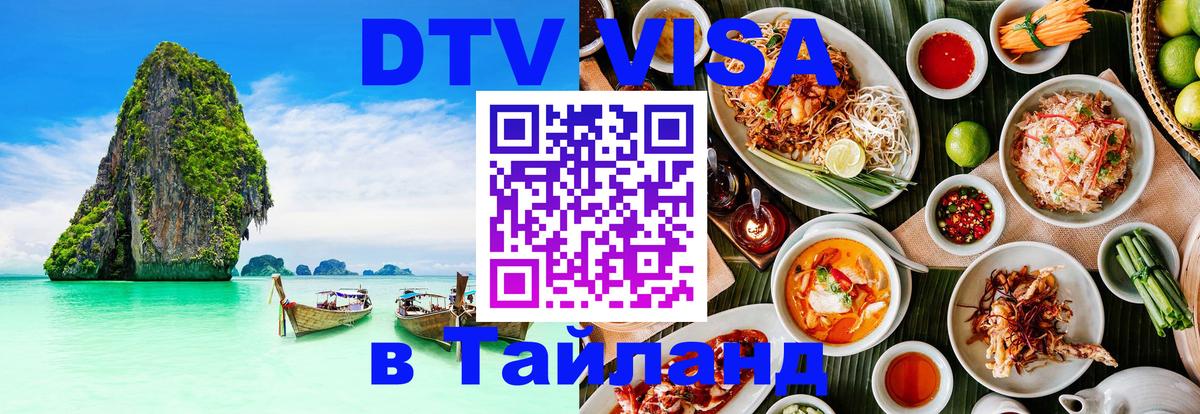 Стоимость и условия DTV визы — оформление в Таиланд под ключ - 08.01.2026 